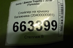 Спойлер на крышку багажника (20400000981) для Geely Tugella с 2019г (Тугелла)
