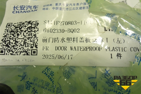 Панель внутренняя двери передней правой (новая) (6102330BQ02) для Changan CS35 Plus с 2018г (ЦС 35 плюс)