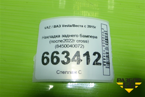 Накладка заднего бампера (после2022г cross) (8450040072) для VAZ Vesta/Веста с 2015г