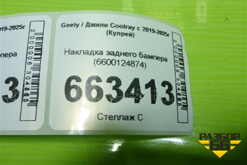 Бампер задний нижняя часть (6600124874) для Geely Coolray с 2019-2025г (Кулрей)