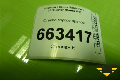 Стекло глухое правое (878202W000) для Hyundai Santa Fe с 2012-2018г (Санта Фе)