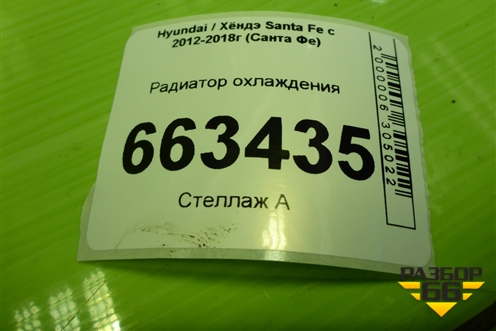 Радиатор охлаждения (2.4л G4KE) (253102W890) для Hyundai Santa Fe с 2012-2018г (Санта Фе)