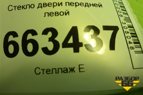 Стекло двери передней левой (824110U010) для Kia Rio с 2011-2016г (Рио 3)