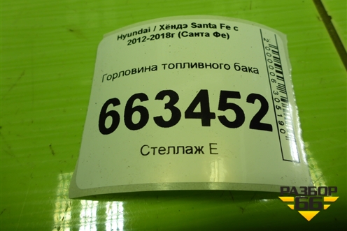 Горловина топливного бака (310302W000) для Hyundai Santa Fe с 2012-2018г (Санта Фе)