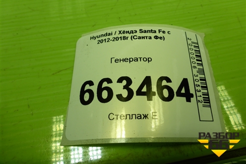 Генератор (2.4л G4KE) (373002G750) для Hyundai Santa Fe с 2012-2018г (Санта Фе)