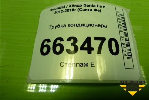 Трубка кондиционера (977592W500) для Hyundai Santa Fe с 2012-2018г (Санта Фе)