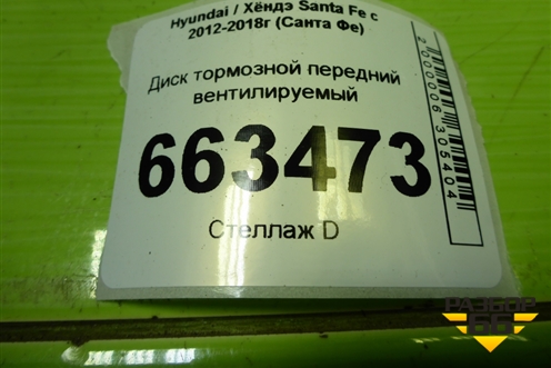 Диск тормозной передний вентилируемый (517122W700) для Hyundai Santa Fe с 2012-2018г (Санта Фе)