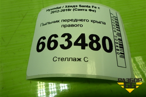 Пыльник переднего крыла правого (841422W000) для Hyundai Santa Fe с 2012-2018г (Санта Фе)