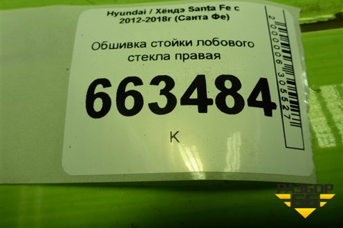 Обшивка стойки лобового стекла правая (858202W200) для Hyundai Santa Fe с 2012-2018г (Санта Фе)