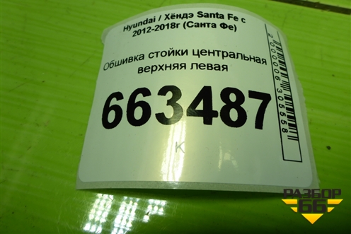 Обшивка стойки центральная верхняя левая (858302W200) для Hyundai Santa Fe с 2012-2018г (Санта Фе)