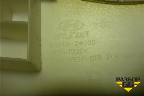 Обшивка стойки центральная верхняя правая (858402W200) для Hyundai Santa Fe с 2012-2018г (Санта Фе)