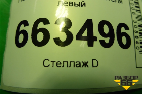 Поводок стеклоочистителя левый для Hyundai Santa Fe с 2012-2018г (Санта Фе)