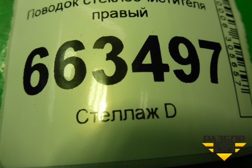 Поводок стеклоочистителя правый для Hyundai Santa Fe с 2012-2018г (Санта Фе)