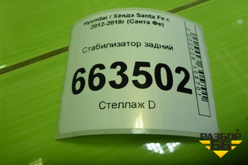 Стабилизатор задний (555102W120) для Hyundai Santa Fe с 2012-2018г (Санта Фе)