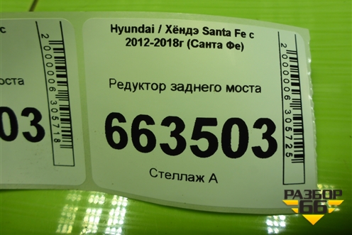 Редуктор заднего моста (530003B500) для Hyundai Santa Fe с 2012-2018г (Санта Фе)