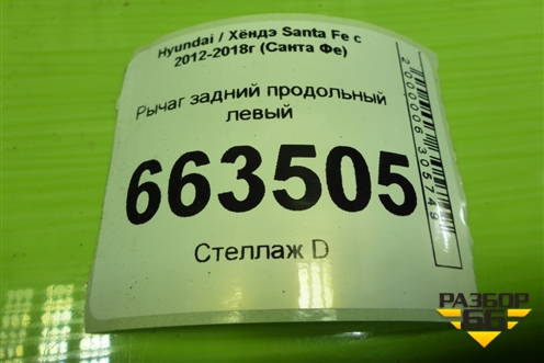 Рычаг задний продольный левый (552702W150) для Hyundai Santa Fe с 2012-2018г (Санта Фе)