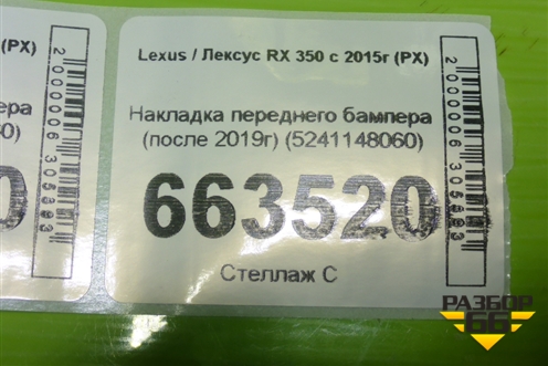 Накладка переднего бампера (после 2019г) (5241148060) для Lexus RX 350 c 2015г (РХ)