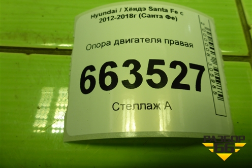 Опора двигателя правая (218102W000) для Hyundai Santa Fe с 2012-2018г (Санта Фе)