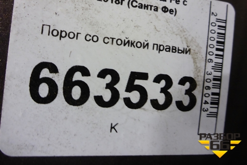 Порог со стойкой правый для Hyundai Santa Fe с 2012-2018г (Санта Фе)
