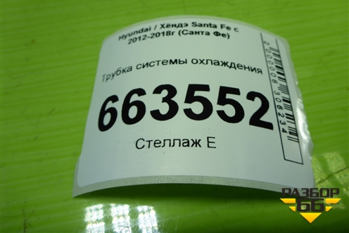 Трубка системы охлаждения (2.4л G4KE) для Hyundai Santa Fe с 2012-2018г (Санта Фе)