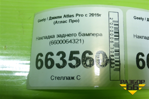 Накладка заднего бампера (6600064321) для Geely Atlas Pro с 2019г (Атлас Про)