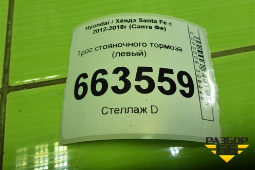 Трос стояночного тормоза (левый) (597602W500) для Hyundai Santa Fe с 2012-2018г (Санта Фе)