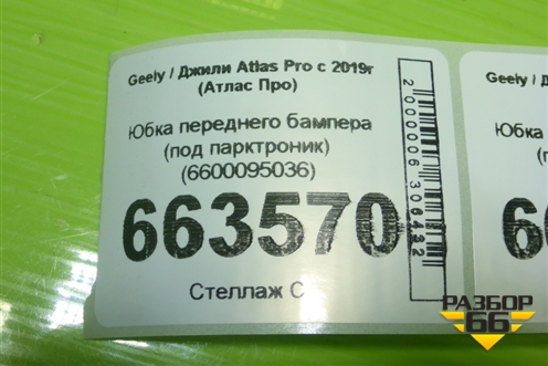 Юбка переднего бампера (под парктроник) (6600095036) для Geely Atlas Pro с 2019г (Атлас Про)