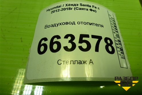 Воздуховод отопителя (972792W000) для Hyundai Santa Fe с 2012-2018г (Санта Фе)