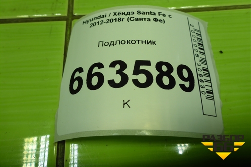 Подлокотник (846122W000) для Hyundai Santa Fe с 2012-2018г (Санта Фе)