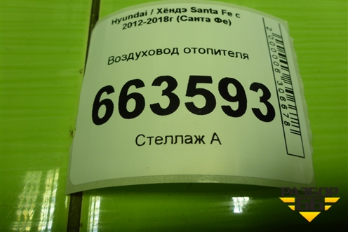 Воздуховод отопителя (970202W000) для Hyundai Santa Fe с 2012-2018г (Санта Фе)