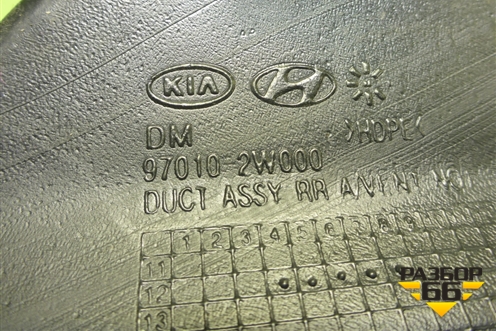 Воздуховод отопителя (970102W000) для Hyundai Santa Fe с 2012-2018г (Санта Фе)