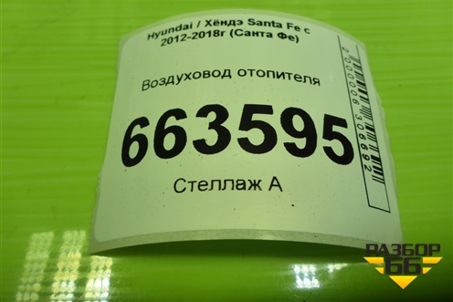 Воздуховод отопителя (970102W000) для Hyundai Santa Fe с 2012-2018г (Санта Фе)