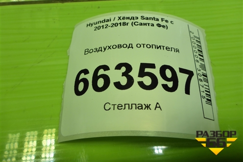 Воздуховод отопителя (973602W000) для Hyundai Santa Fe с 2012-2018г (Санта Фе)