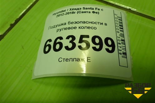 Подушка безопасности в рулевое колесо (569002W100RYN) для Hyundai Santa Fe с 2012-2018г (Санта Фе)