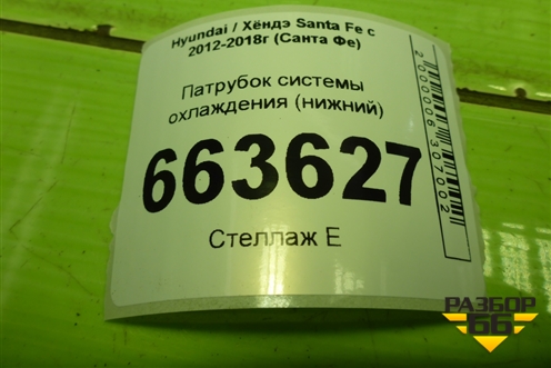 Патрубок системы охлаждения (нижний) (254112W500) для Hyundai Santa Fe с 2012-2018г (Санта Фе)