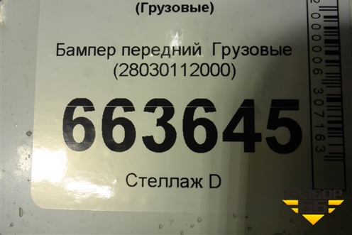 Бампер передний   (28030112000) для Faw J7 