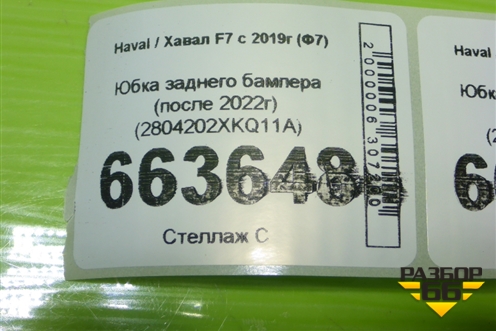 Юбка заднего бампера (после 2022г) (2804202XKQ11A) для Haval F7 с 2019г (Ф7)