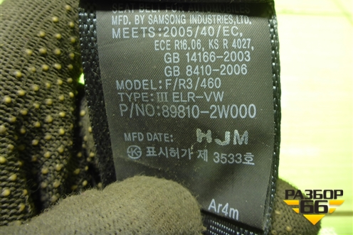 Ремень безопасности задний левый (898102W000) для Hyundai Santa Fe с 2012-2018г (Санта Фе)