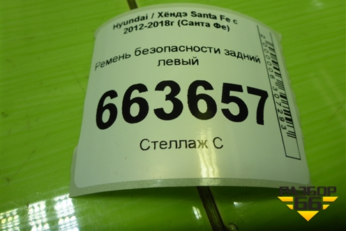 Ремень безопасности задний левый (898102W000) для Hyundai Santa Fe с 2012-2018г (Санта Фе)