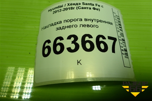 Накладка порога внутренняя заднего левого (858762W000) для Hyundai Santa Fe с 2012-2018г (Санта Фе)