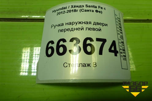 Ручка наружная двери передней левой для Hyundai Santa Fe с 2012-2018г (Санта Фе)