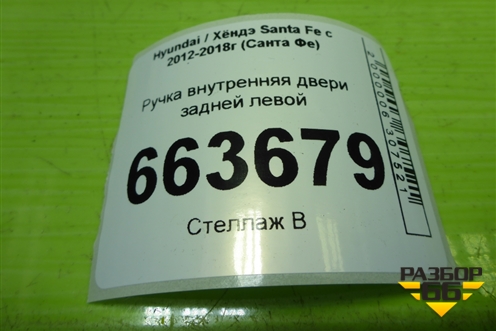 Ручка внутренняя двери задней левой (826102W000) для Hyundai Santa Fe с 2012-2018г (Санта Фе)