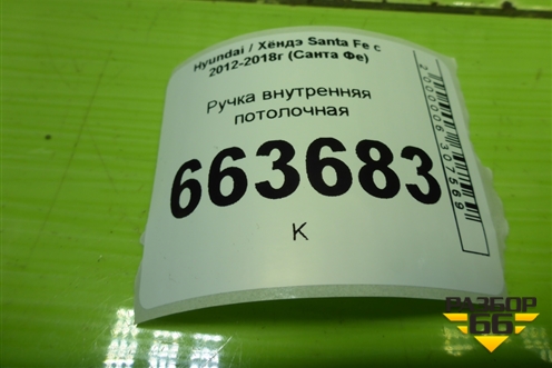 Ручка внутренняя потолочная (задняя левая) для Hyundai Santa Fe с 2012-2018г (Санта Фе)