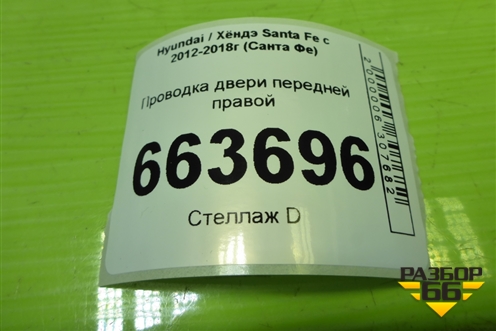 Проводка двери передней правой (916102W220) для Hyundai Santa Fe с 2012-2018г (Санта Фе)