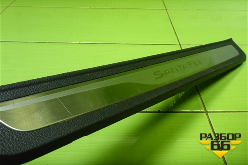 Накладка порога внутренняя переднего левого (в проём) (858742W500) для Hyundai Santa Fe с 2012-2018г (Санта Фе)