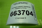 Накладка двери передней правой уголок (876612W000) для Hyundai Santa Fe с 2012-2018г (Санта Фе)
