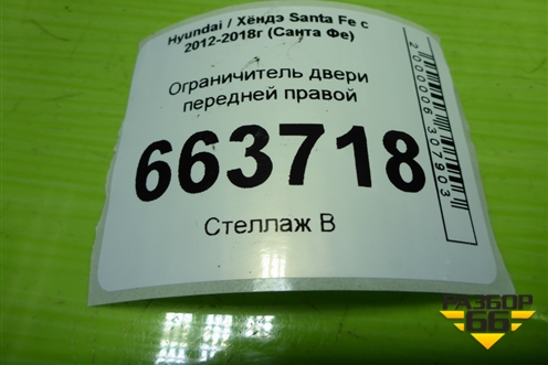 Ограничитель двери передней правой (793902W010) для Hyundai Santa Fe с 2012-2018г (Санта Фе)