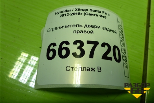 Ограничитель двери задней правой для Hyundai Santa Fe с 2012-2018г (Санта Фе)