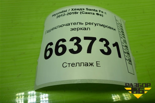 Переключатель регулировки зеркал (935732W100) для Hyundai Santa Fe с 2012-2018г (Санта Фе)