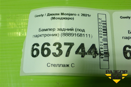 Бампер задний (под парктроник) (8889168111) для Geely Monjaro с 2021г (Монджаро)